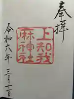 上知我麻神社(熱田神宮摂社)(愛知県)