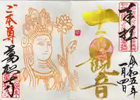 万松寺の御朱印