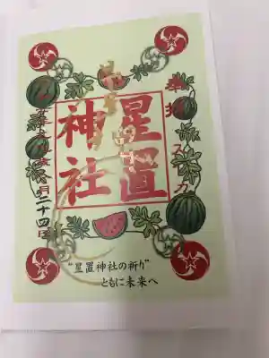 星置神社(北海道)