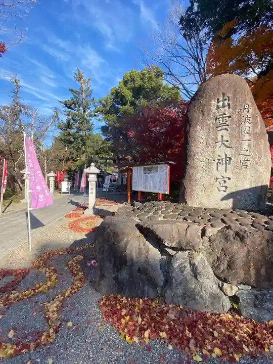 出雲大神宮(京都府)