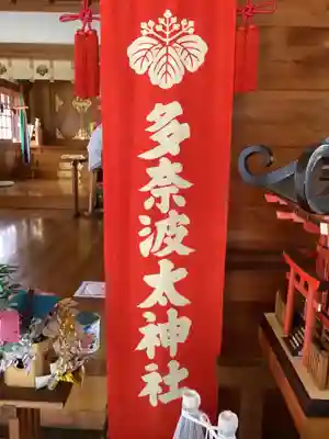 多奈波太神社(愛知県)