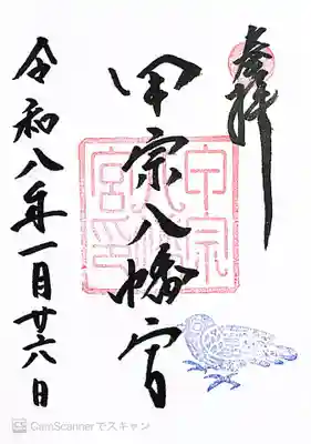 甲宗八幡宮(福岡県)