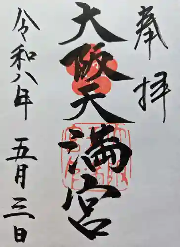 大阪天満宮の御朱印