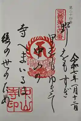 西国三十三所の御詠歌の御朱印を直書きでいただきました。

冥加料 500円