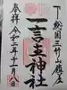 一言主神社の御朱印