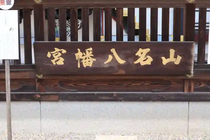 山名八幡宮のその他建物