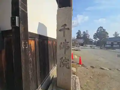 千仏院(奈良県)