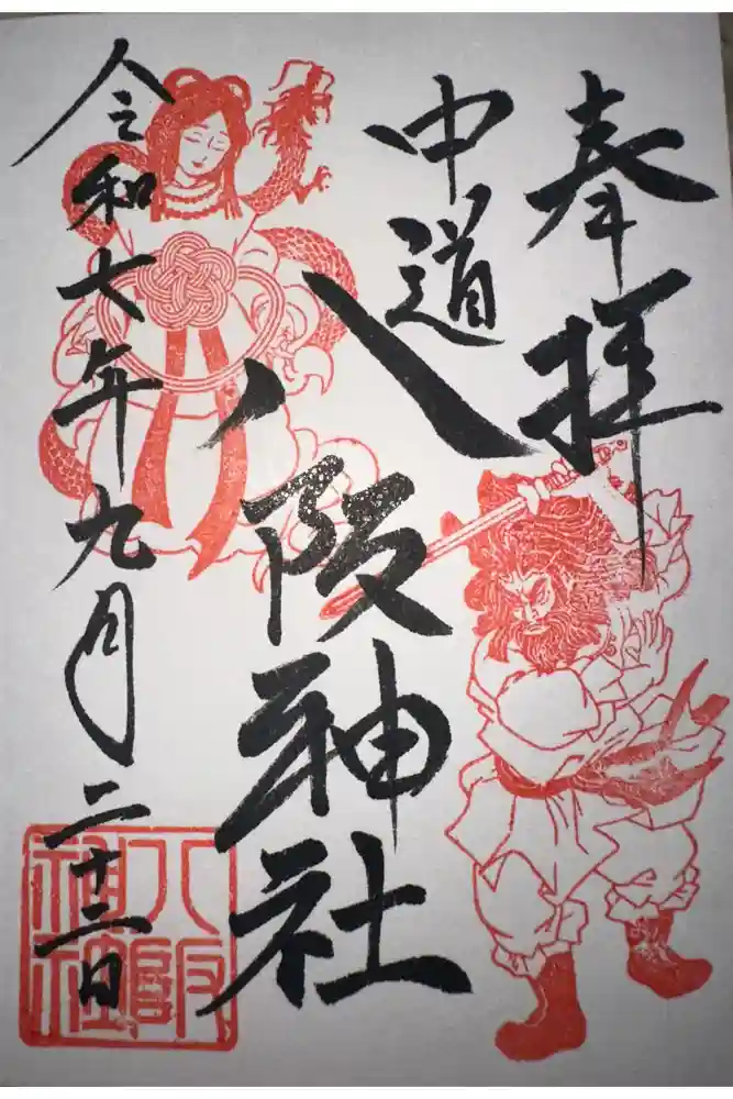 中道八阪神社の御朱印