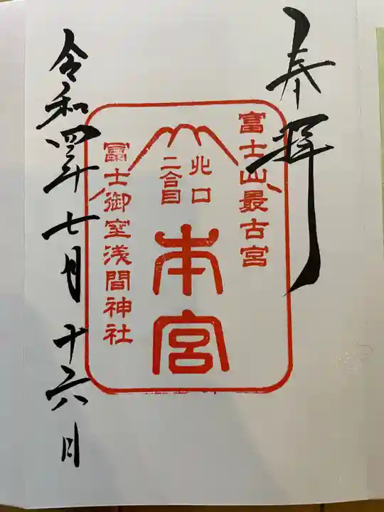 冨士御室浅間神社(山梨県)