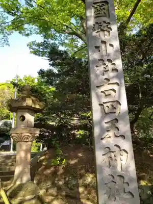 古四王神社(秋田県)