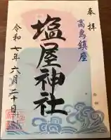 塩屋神社の御朱印