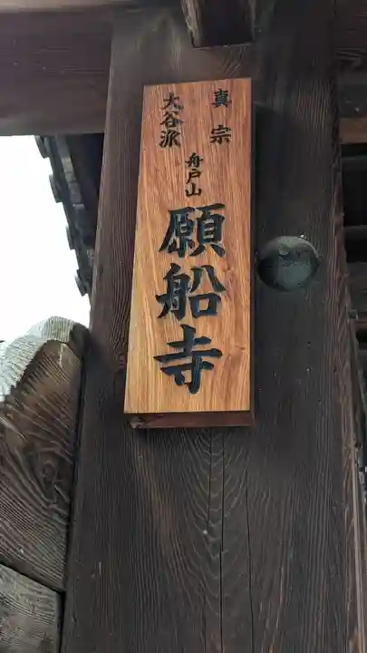 願船寺(京都府)