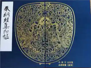 中尊寺金色堂の御朱印帳2025-09-09 00:00:00 +0900
