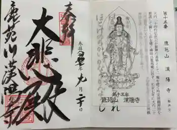 漢陽寺の御朱印 2025年09月