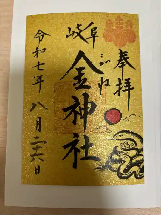 金神社(岐阜県)