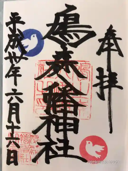 鳩森八幡神社の御朱印