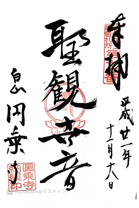 圓乘寺の御朱印