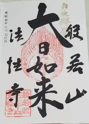 秩父札所三十二番　法性寺の御朱印