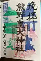 熊野皇大神社の御朱印