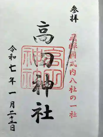 高田神社の御朱印 2025年01月