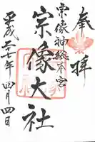 宗像大社(福岡県)