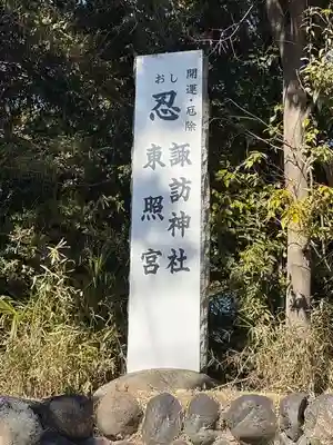 忍　諏訪神社・東照宮　(埼玉県)