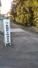 二ツ森稲荷神社の周辺