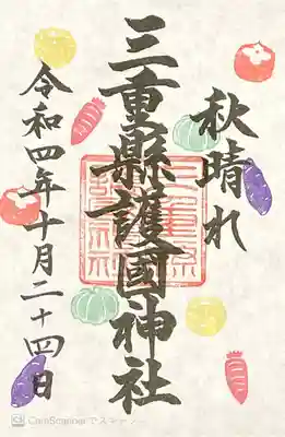 三重縣護國神社(三重県)