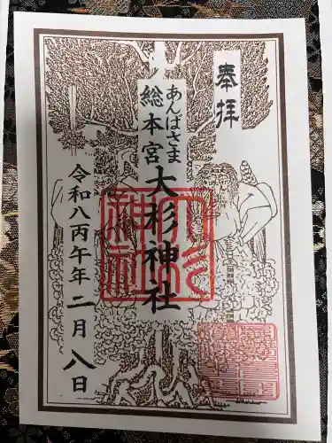 大杉神社の御朱印