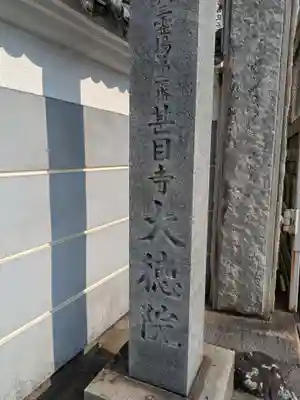 大徳院(愛知県)