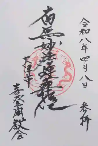 喜登閣の御朱印