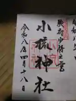 小梳神社(静岡県)