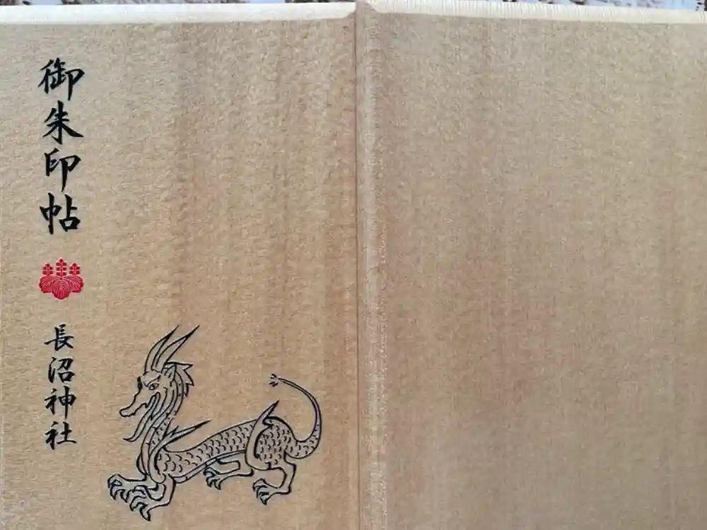 長沼神社の御朱印帳
