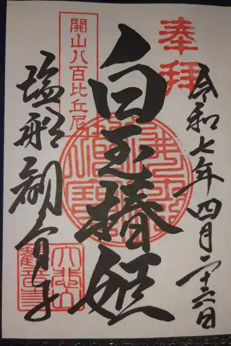 塩船観音寺の御朱印