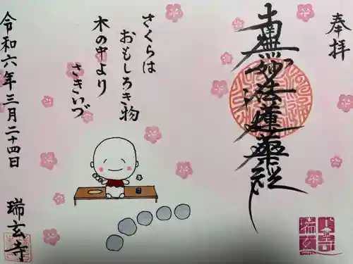 瑞玄寺(北海道)