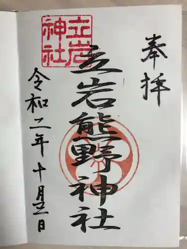 熊野神社の御朱印