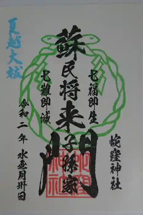 蛇窪神社の御朱印