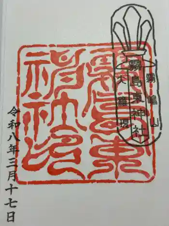 霧島東神社の御朱印 2026年03月