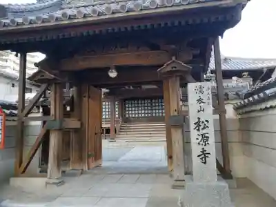 松源寺の山門・神門