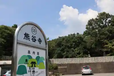 熊谷寺のその他建物