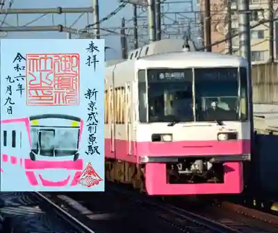 新京成•寺社巡りスタンプラリー御朱印