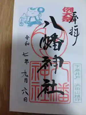 下高井戸八幡神社(東京都)