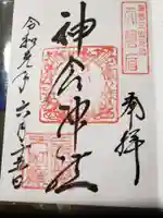 神倉神社(熊野速玉大社摂社)の御朱印