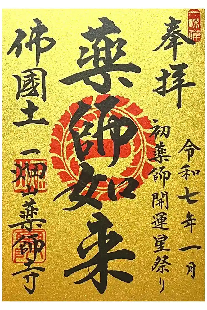 一畑山薬師寺 岡崎本堂の御朱印
