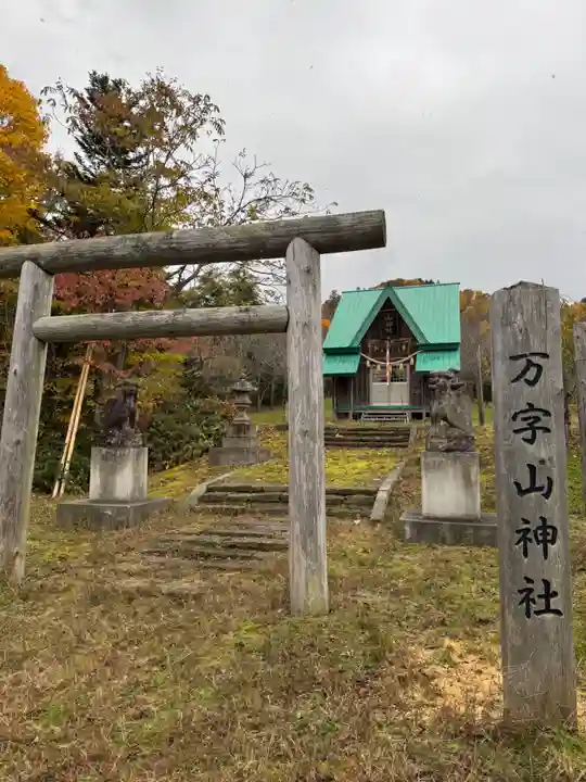 万字山神社(北海道)
