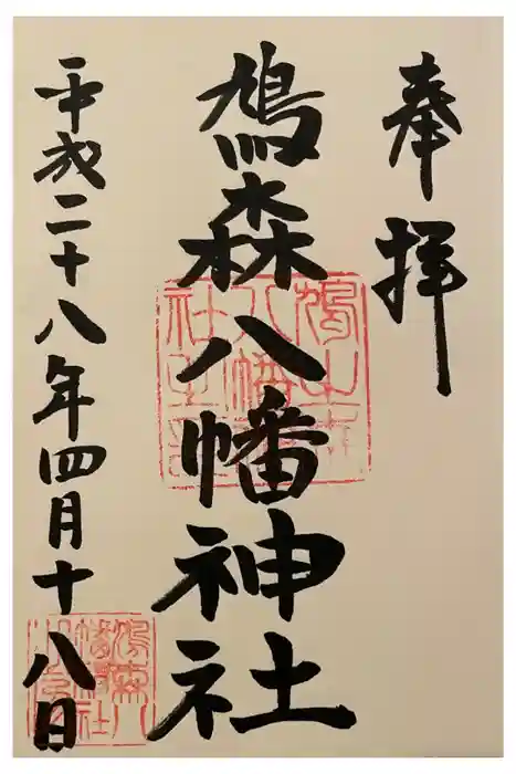 鳩森八幡神社の御朱印