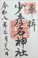 少彦名神社の御朱印