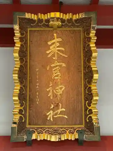 來宮神社の{uncategorized: "未分類", other: "その他", undefined: "問題あり", building: "その他建物", grave: "お墓", sacred_gate: "鳥居", guardian: "狛犬", statue: "像", buddha: "仏像", history: "歴史", nature: "自然", garden: "庭園", animal: "動物", pagoda: "塔", temizu: "手水舎", mountain_gate: "山門・神門", sanctuary: "本殿・本堂", subordinate: "末社・摂社", art: "芸術", scenery: "景色", jizo: "地蔵", ema: "絵馬", goshuin: "御朱印", omikuji: "おみくじ", items: "授与品その他", amulet: "お守り", goshuincho: "御朱印帳", eats: "食事", festival: "お祭り", votive_dance: "神楽", shichigosan: "七五三参", wedding: "結婚式", experience: "体験その他", initially: "初詣", around: "周辺", anti_infection: "感染症対策"}