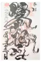 鶴谷八幡宮の御朱印
