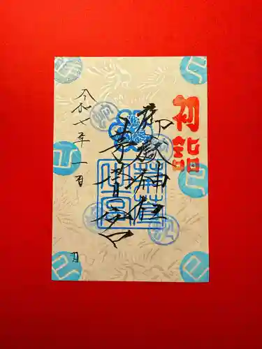 御嶽神社茅萱宮の御朱印